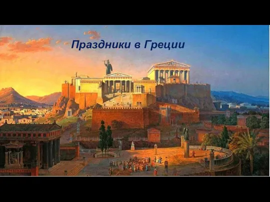 Праздники в Греции