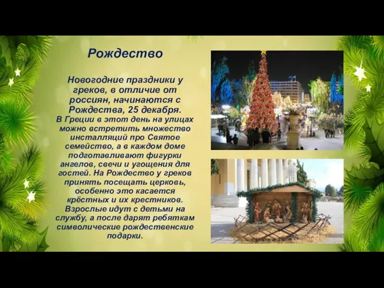 Рождество Новогодние праздники у греков, в отличие от россиян, начинаются с