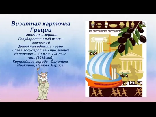 Визитная карточка Греции Столица – Афины Государственный язык – греческий Денежная