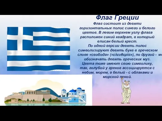 Флаг Греции Флаг состоит из девяти горизонтальных полос синего и белого