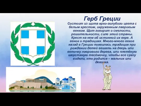 Герб Греции Состоит из щита ярко-голубого цвета с белым крестом, окруженным