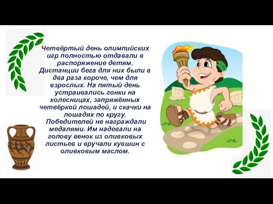 Четвёртый день олимпийских игр полностью отдавали в распоряжение детям. Дистанции бега