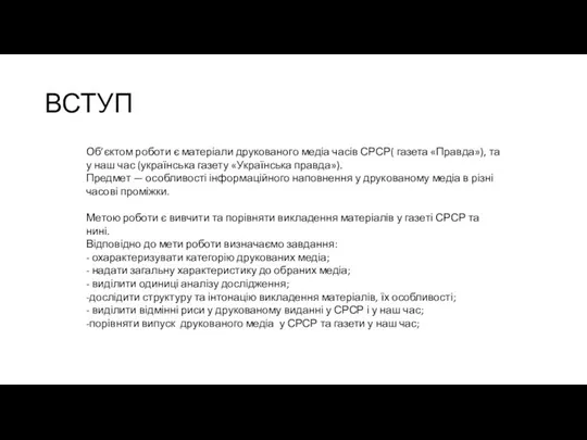 ВСТУП Об’єктом роботи є матеріали друкованого медіа часів СРСР( газета «Правда»),