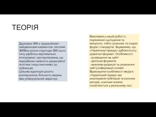 ТЕОРІЯ Друковані ЗМІ є традиційним і найдавнішим елементом системи ЗМІВнутрішня структура