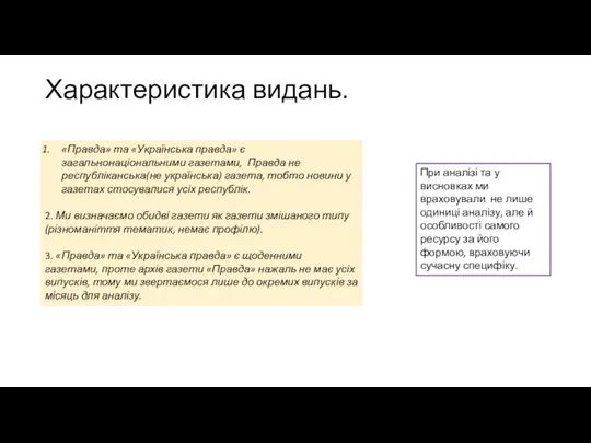 Характеристика видань. «Правда» та «Українська правда» є загальнонаціональними газетами, Правда не