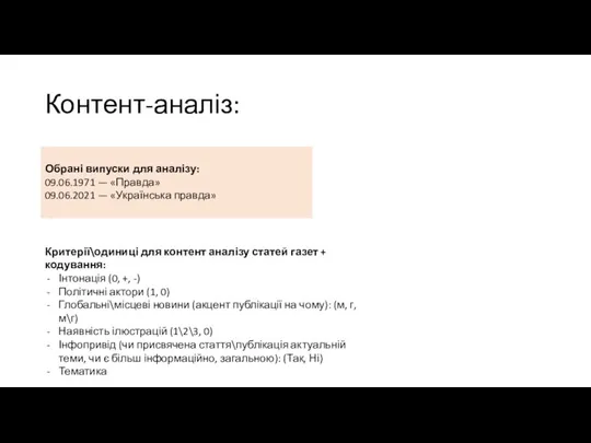 Контент-аналіз: Обрані випуски для аналізу: 09.06.1971 — «Правда» 09.06.2021 — «Українська