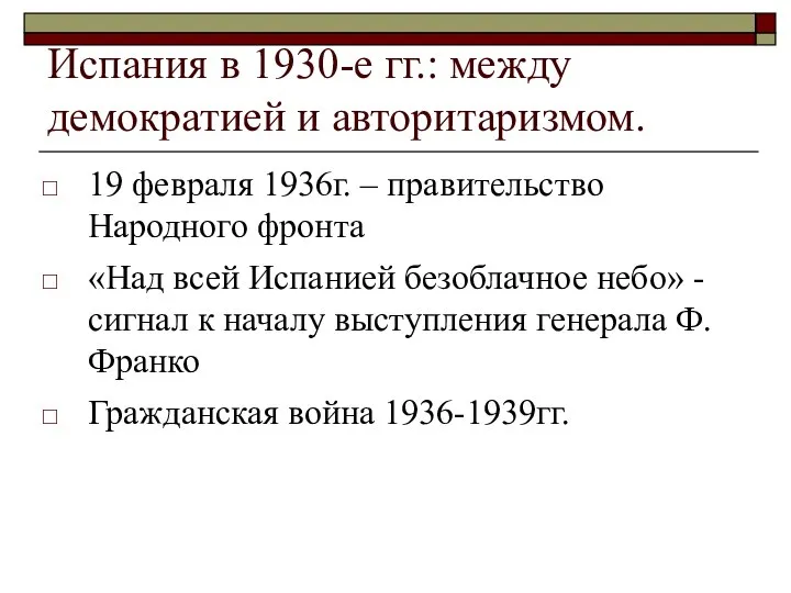 Испания в 1930-е гг.: между демократией и авторитаризмом. 19 февраля 1936г.