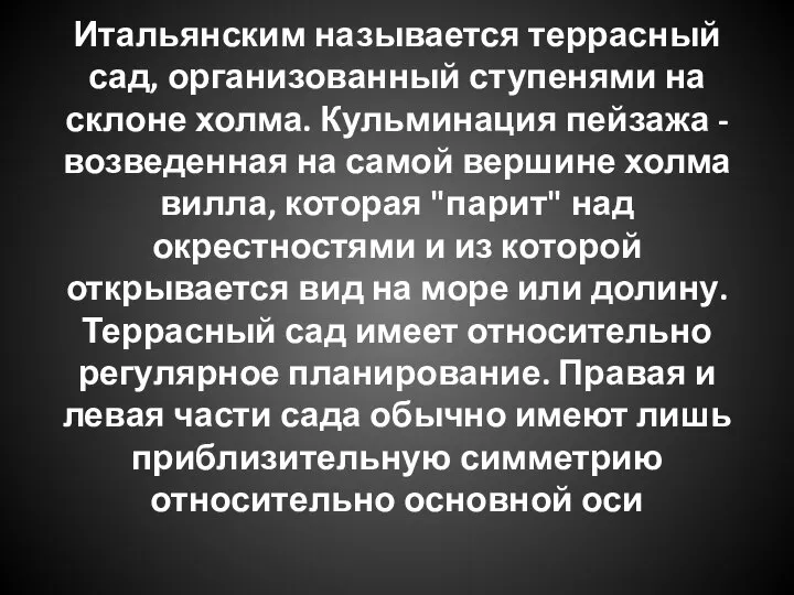 Итальянским называется террасный сад, организованный ступенями на склоне холма. Кульминация пейзажа