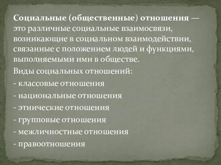 Социальные (общественные) отношения — это различные социальные взаимосвязи, возникающие в социальном