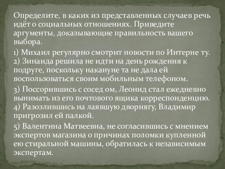 Определите, в каких из представленных случаев речь идёт о социальных отношениях.