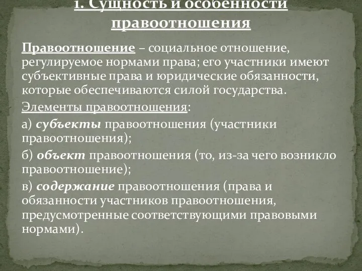 Правоотношение – социальное отношение, регулируемое нормами права; его участники имеют субъективные