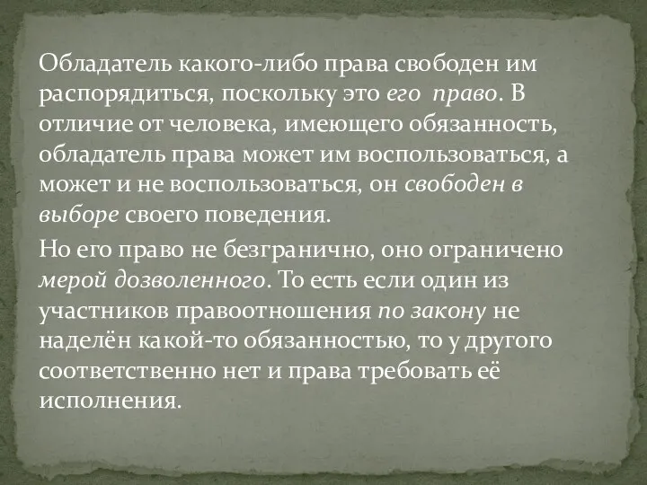 Обладатель какого-либо права свободен им распорядиться, поскольку это его право. В