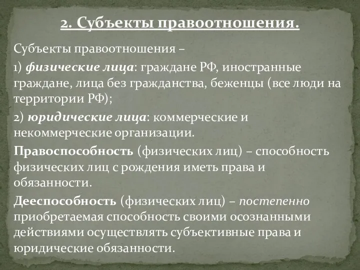 2. Субъекты правоотношения. Субъекты правоотношения – 1) физические лица: граждане РФ,