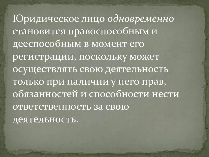 Юридическое лицо одновременно становится правоспособным и дееспособным в момент его регистрации,