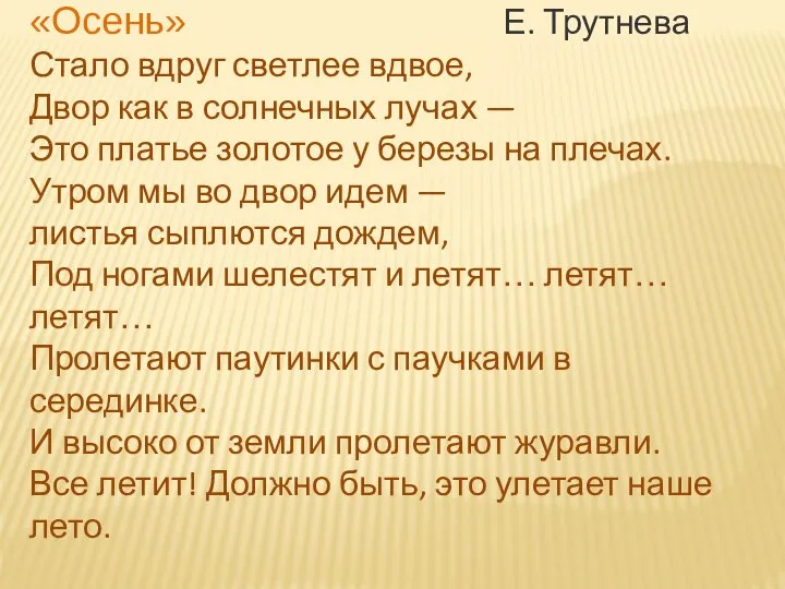 «Осень» Е. Трутнева Стало вдруг светлее вдвое, Двор как в солнечных