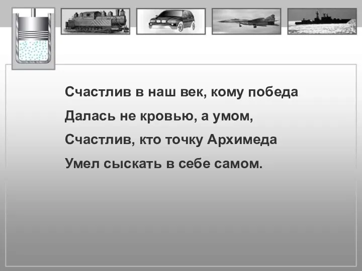 Счастлив в наш век, кому победа Далась не кровью, а умом,