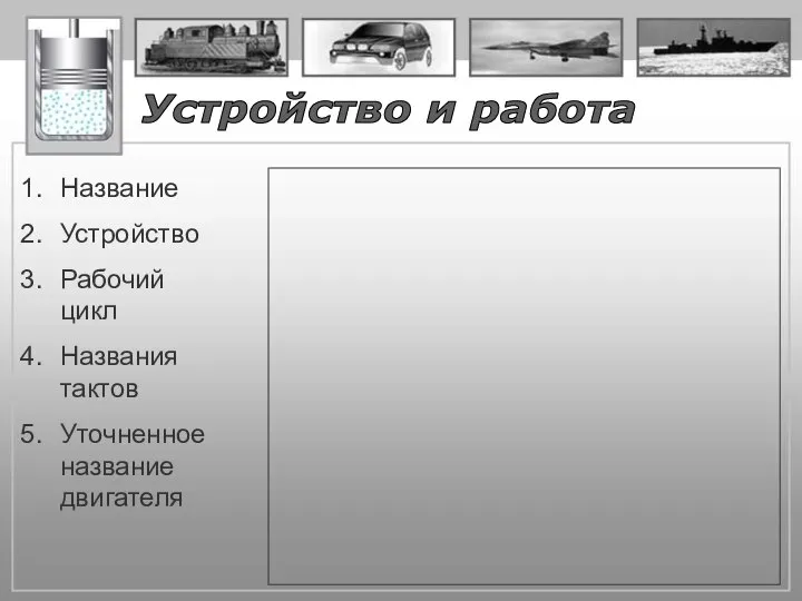 Устройство и работа Название Устройство Рабочий цикл Названия тактов Уточненное название двигателя