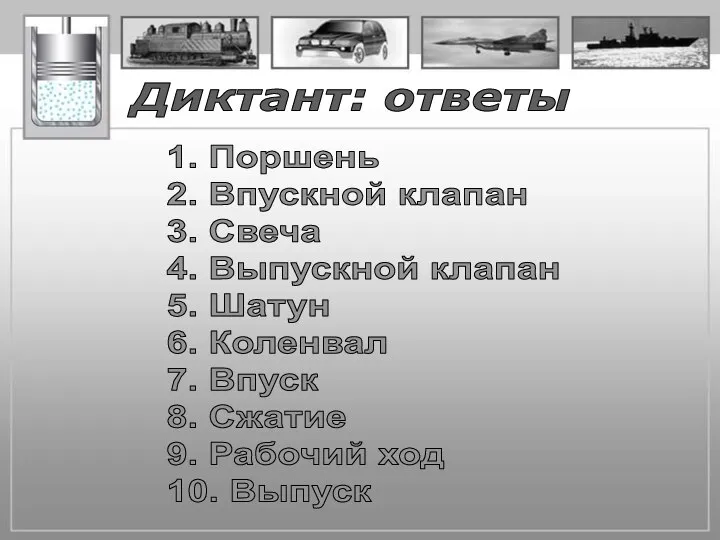 Диктант: ответы 1. Поршень 2. Впускной клапан 3. Свеча 4. Выпускной