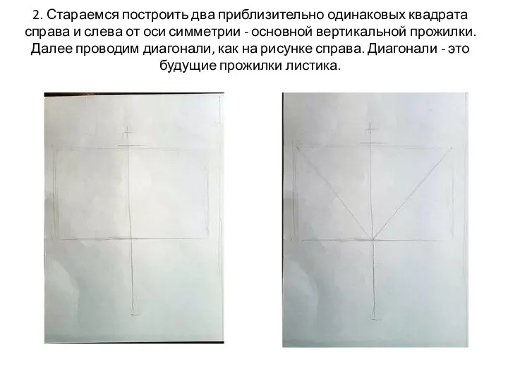 2. Стараемся построить два приблизительно одинаковых квадрата справа и слева от