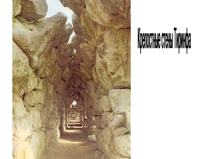 Крепостные стены Тиринфа
