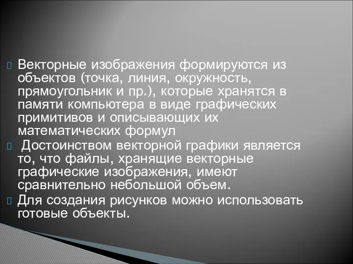 Векторные изображения формируются из объектов (точка, линия, окружность, прямоугольник и пр.),