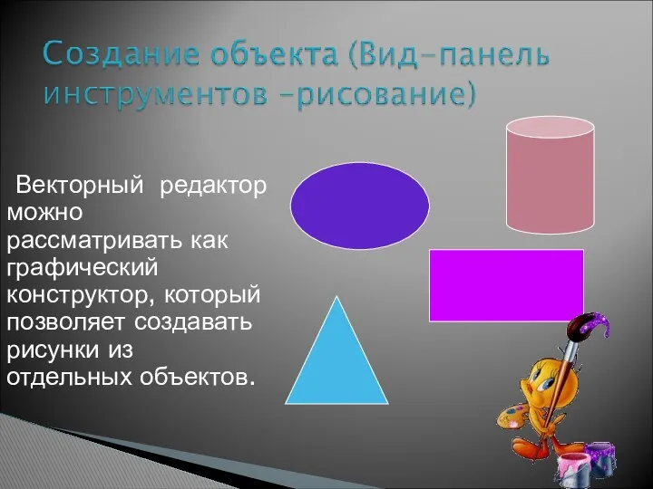 Векторный редактор можно рассматривать как графический конструктор, который позволяет создавать рисунки из отдельных объектов.