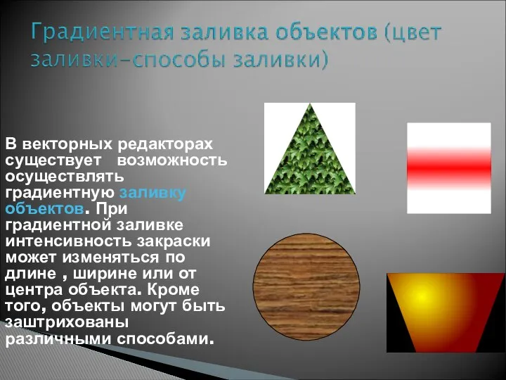 В векторных редакторах существует возможность осуществлять градиентную заливку объектов. При градиентной