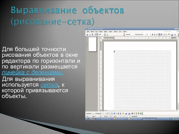 Для большей точности рисования объектов в окне редактора по горизонтали и