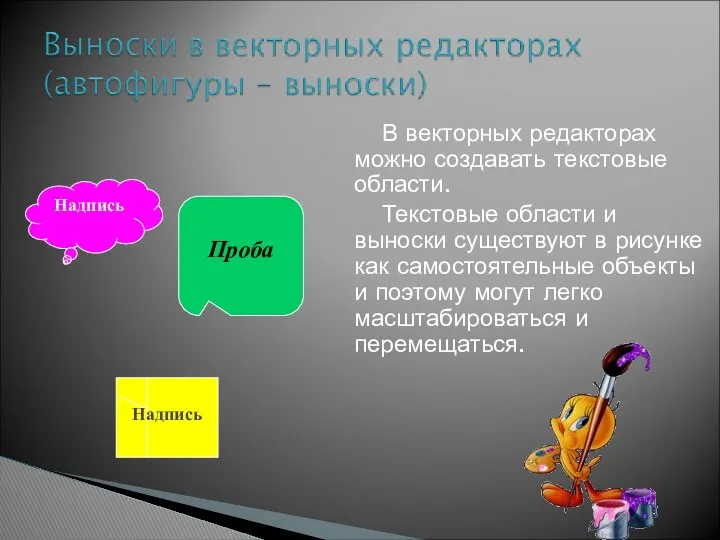 В векторных редакторах можно создавать текстовые области. Текстовые области и выноски