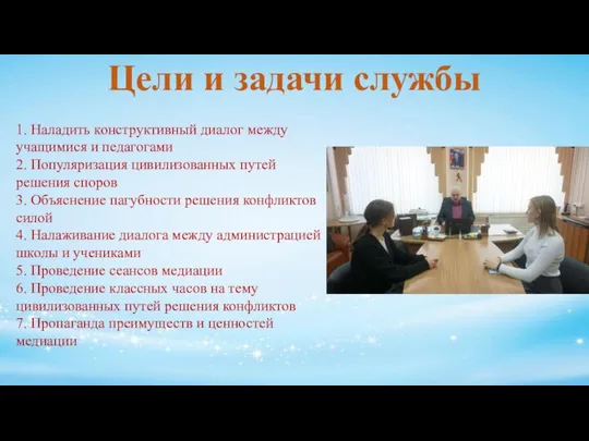 1. Наладить конструктивный диалог между учащимися и педагогами 2. Популяризация цивилизованных