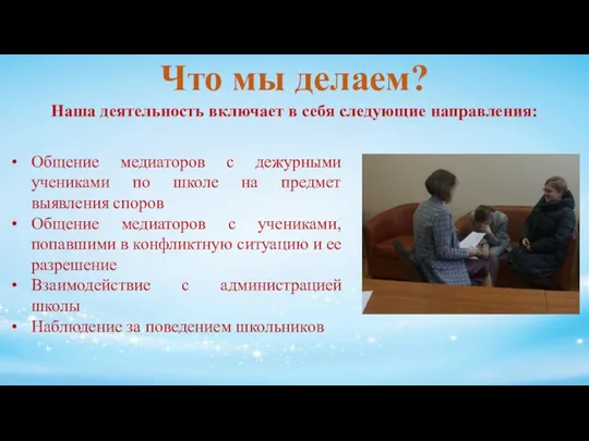 Наша деятельность включает в себя следующие направления: Что мы делаем? Общение