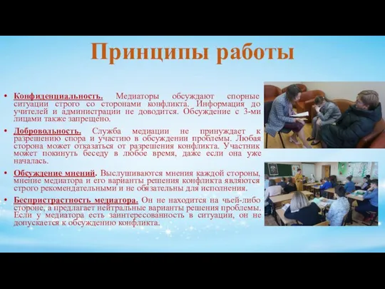 Конфиденциальность. Медиаторы обсуждают спорные ситуации строго со сторонами конфликта. Информация до