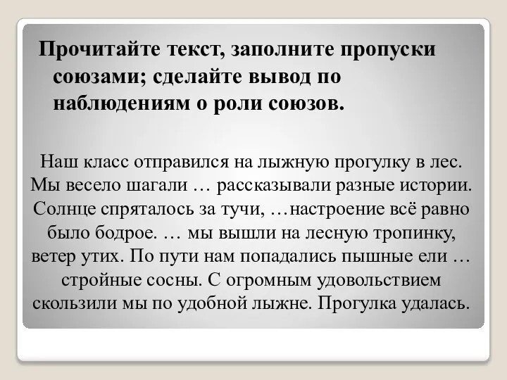 Прочитайте текст, заполните пропуски союзами; сделайте вывод по наблюдениям о роли