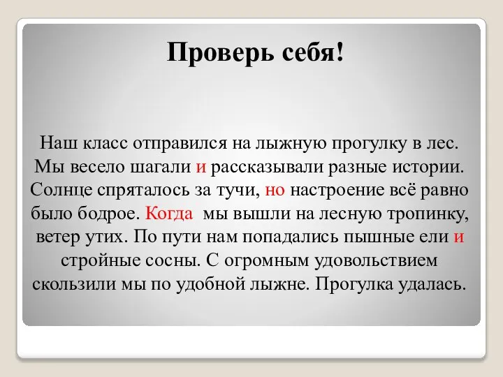 Проверь себя! Наш класс отправился на лыжную прогулку в лес. Мы