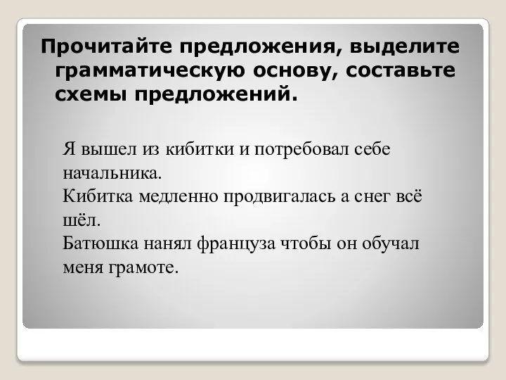 Прочитайте предложения, выделите грамматическую основу, составьте схемы предложений. Я вышел из