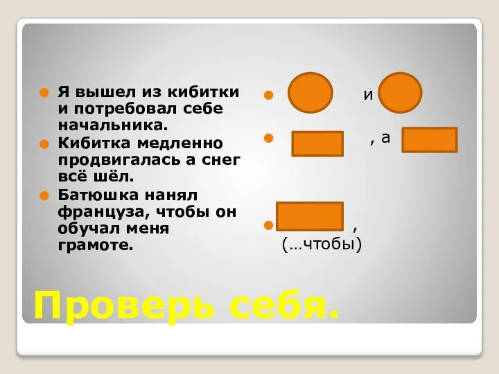 Проверь себя. Я вышел из кибитки и потребовал себе начальника. Кибитка