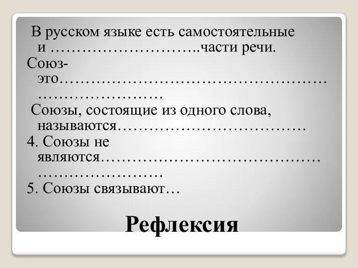 В русском языке есть самостоятельные и ………………………..части речи. Союз-это………………………………………………………………… Союзы, состоящие