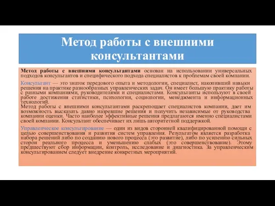 Метод работы с внешними консультантами Метод работы с внешними консультантами основан