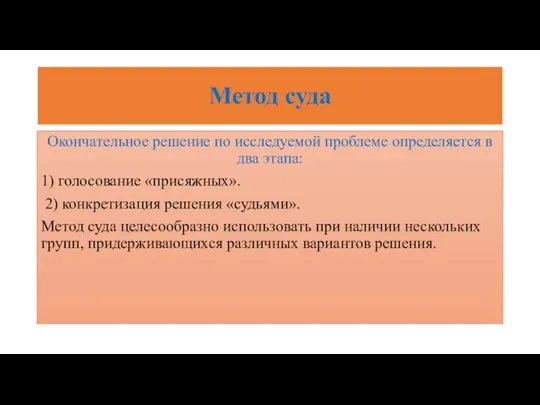 Метод суда Окончательное решение по исследуемой проблеме определяется в два этапа: