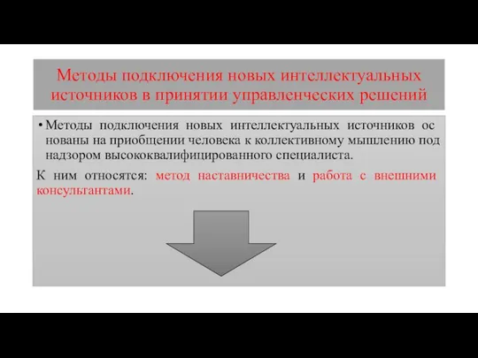 Методы подключения новых интеллектуальных источников в принятии управленческих решений Методы подключения