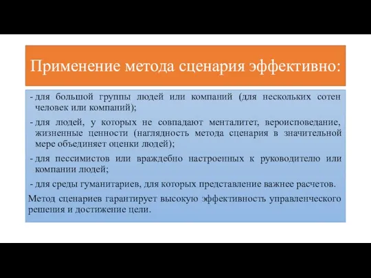 Применение метода сценария эффективно: для большой группы людей или компаний (для