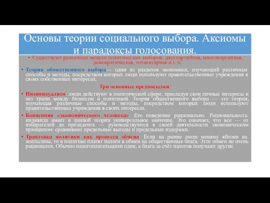 Основы теории социального выбора. Аксиомы и парадоксы голосования. Существуют различные модели