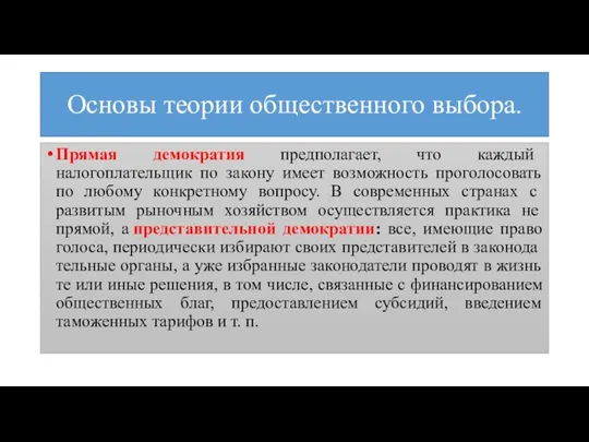 Основы теории общественного выбора. Прямая демократия предполагает, что каждый налогоплательщик по