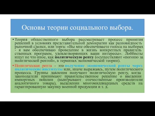 Основы теории социального выбора. Теория общественного выбора рассматривает процесс принятия решений