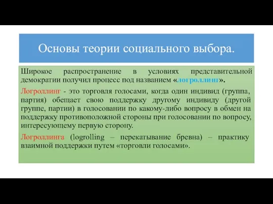 Основы теории социального выбора. Широкое распространение в условиях представительной демократии получил