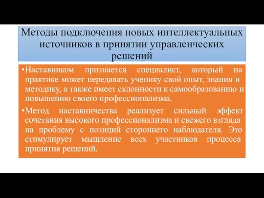 Методы подключения новых интеллектуальных источников в принятии управленческих решений Наставником признается