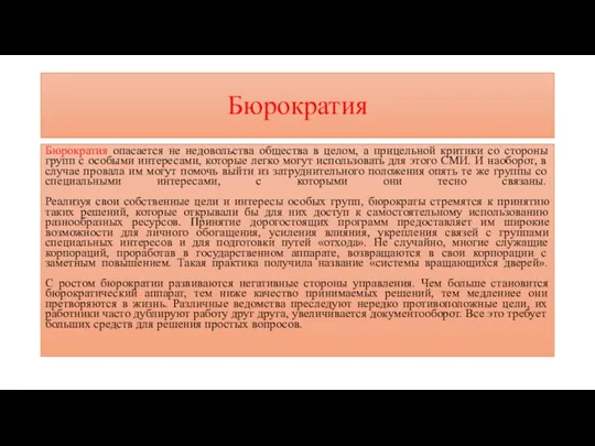 Бюрократия Бюрократия опасается не недовольства общества в целом, а прицельной критики