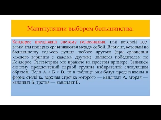 Манипуляции выбором большинства. Кондорсе предложил систему голосования, при которой все варианты