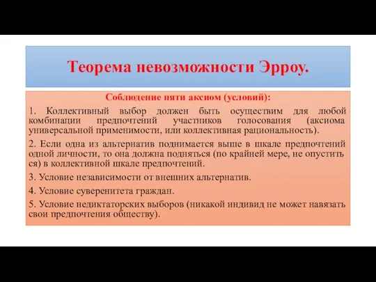 Теорема невозможности Эрроу. Соблюдение пяти аксиом (условий): 1. Коллективный выбор должен