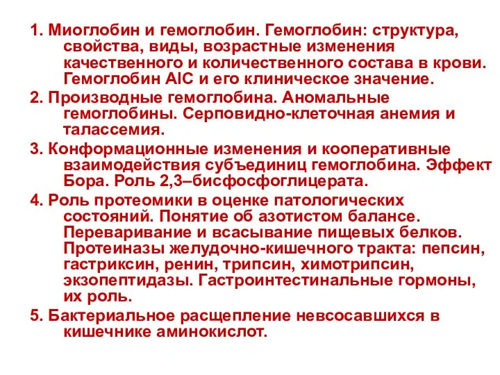 1. Миоглобин и гемоглобин. Гемоглобин: структура, свойства, виды, возрастные изменения качественного